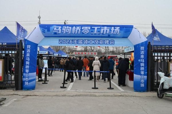 马驹桥零工市场举办年后首场招聘会，有岗位还有培训