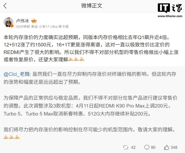 卢伟冰回应小米及 REDMI 部分在售产品调价：内存涨价力度远超预期，相比去年 Q1 飙升近 4 倍