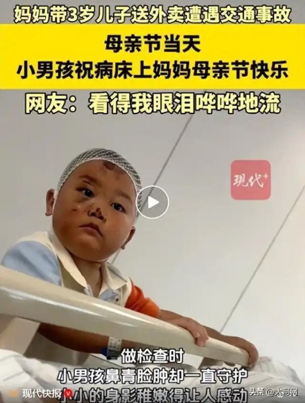 女子带3岁儿子送外卖遇上交通事故，小男孩寸步不离地陪在妈妈身边，祝病床上的妈妈母亲节快乐；网友：瞬间泪目！