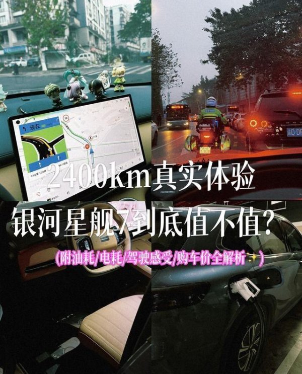 入手两个月行驶2400公里亲身体验｜银河星舰7到底值不值？｜资深车主真诚分享，购车决策实用参考指南
