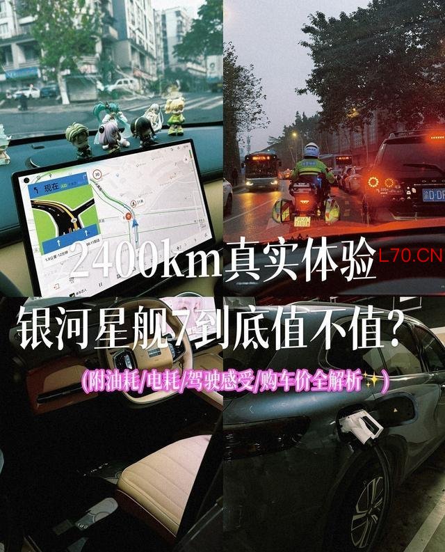 入手两个月行驶2400公里亲身体验｜银河星舰7到底值不值？｜资深车主真诚分享，购车决策实用参考指南！-有驾
