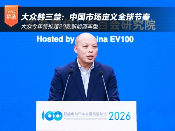 韩三楚：集中发力 大众今年将推超20款新能源车