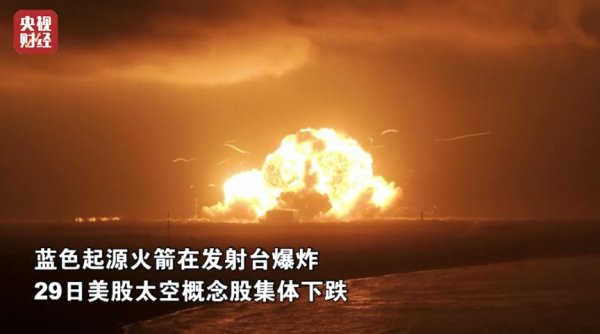 火箭爆炸！美太空概念股遭重挫