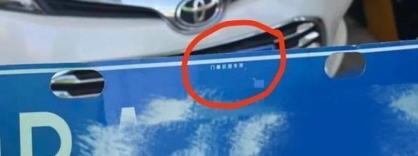 女子为出入地库伪造号牌下高速被查 法律红线不可触碰