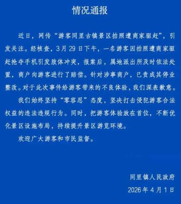女子景区拍照遭商家驱赶最新进展 商户停业整改