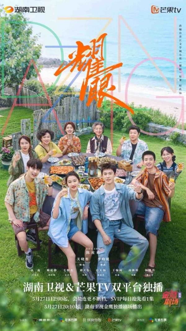 《耀眼》轻喜开播 全员集结海岛小镇解锁夏日清甜纯爱