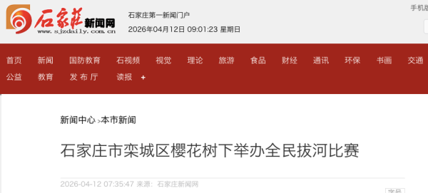 三百多名选手参赛 石家庄市栾城区樱花树下举办全民拔河比赛