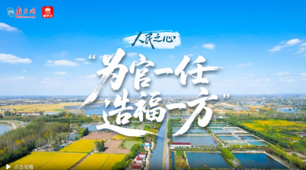 人民之心｜“为官一任，造福一方”
