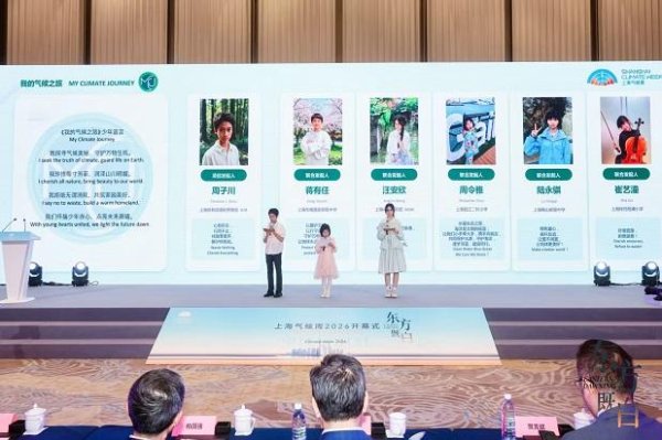 “我的气候之旅”亮相上海气候周，凸显青少年行动担当