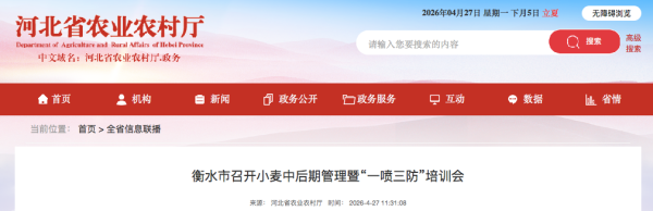 不漏喷、不误喷 衡水市召开小麦中后期管理暨“一喷三防”培训会