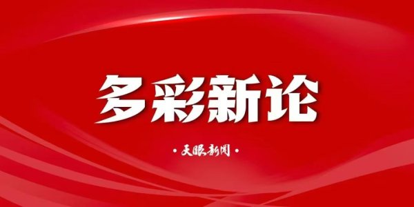【多彩新论】“小包裹”见证“大跨越”
