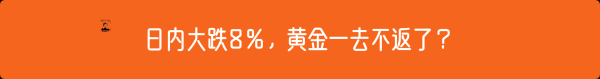 外汇界雪莉：日内大跌8%，黄金一去不返了？