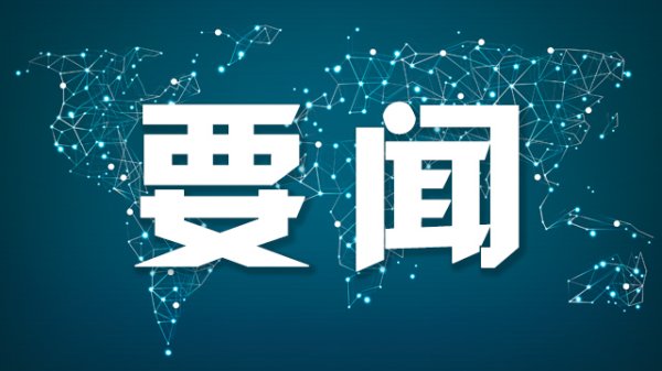 中方期待中美双方落实元首共识