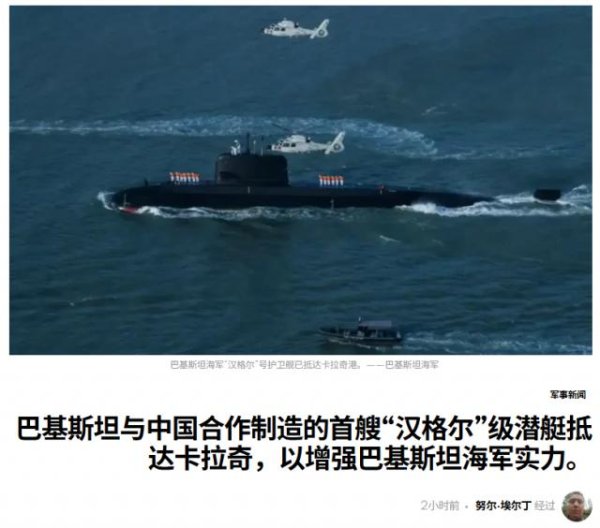 外媒：中国建造的首艘“汉果”级柴电潜艇抵达卡拉奇，增强巴基斯坦海军实力