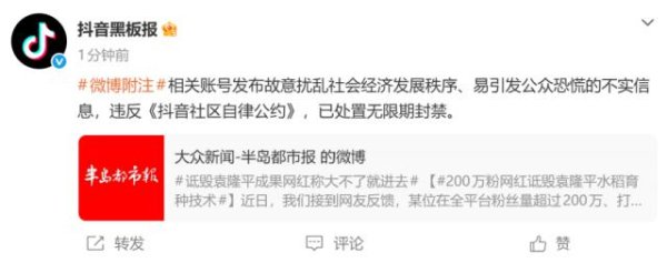 抖音通报“200万粉丝网红诋毁袁隆平成果”：相关账号被无限期封禁
