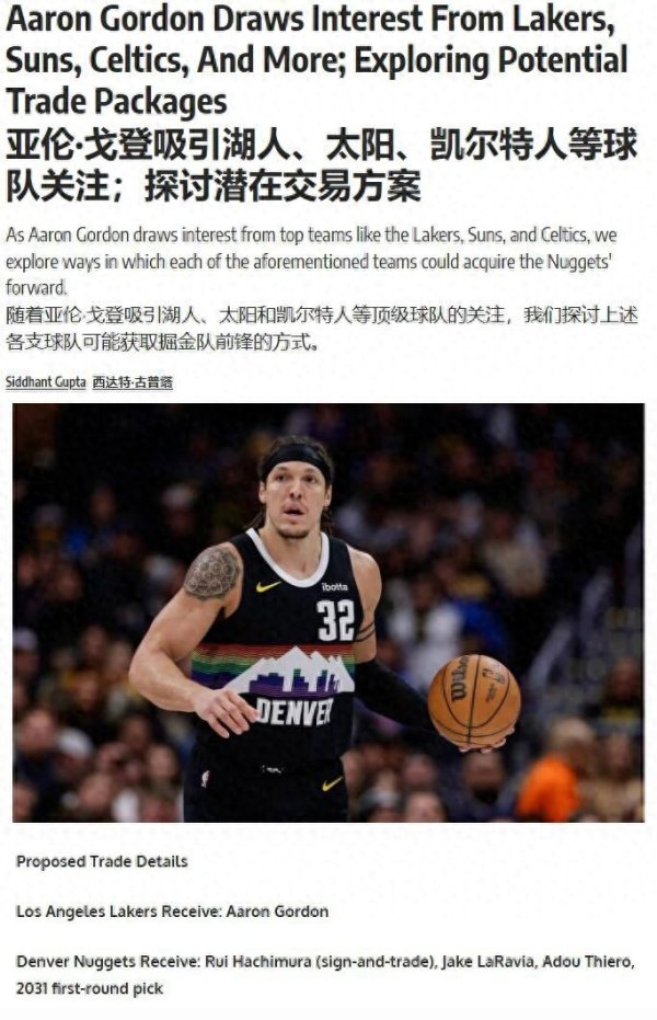 湖人潜在交易方案: 4换1得到阿隆·戈登, 这操作他们赚吗?