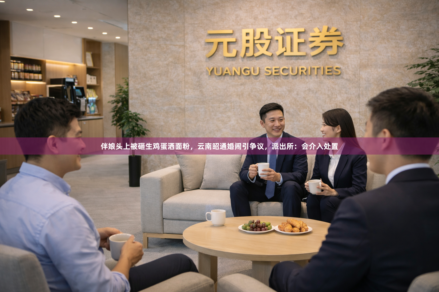 伴娘头上被砸生鸡蛋洒面粉，云南昭通婚闹引争议，派出所：会介入处置