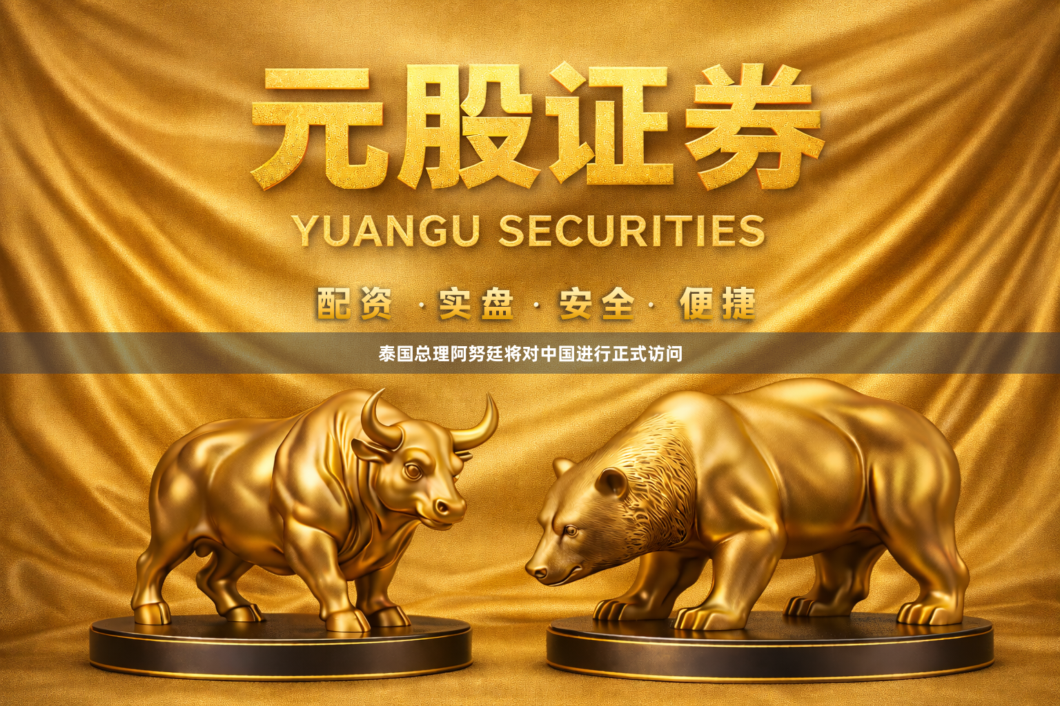 泰国总理阿努廷将对中国进行正式访问