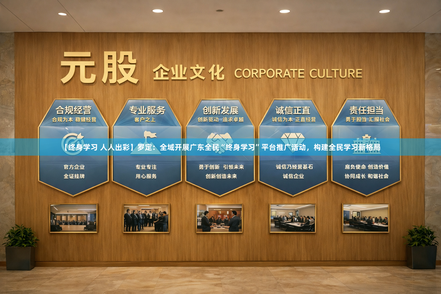 【终身学习 人人出彩】罗定：全域开展广东全民“终身学习”平台推广活动，构建全民学习新格局