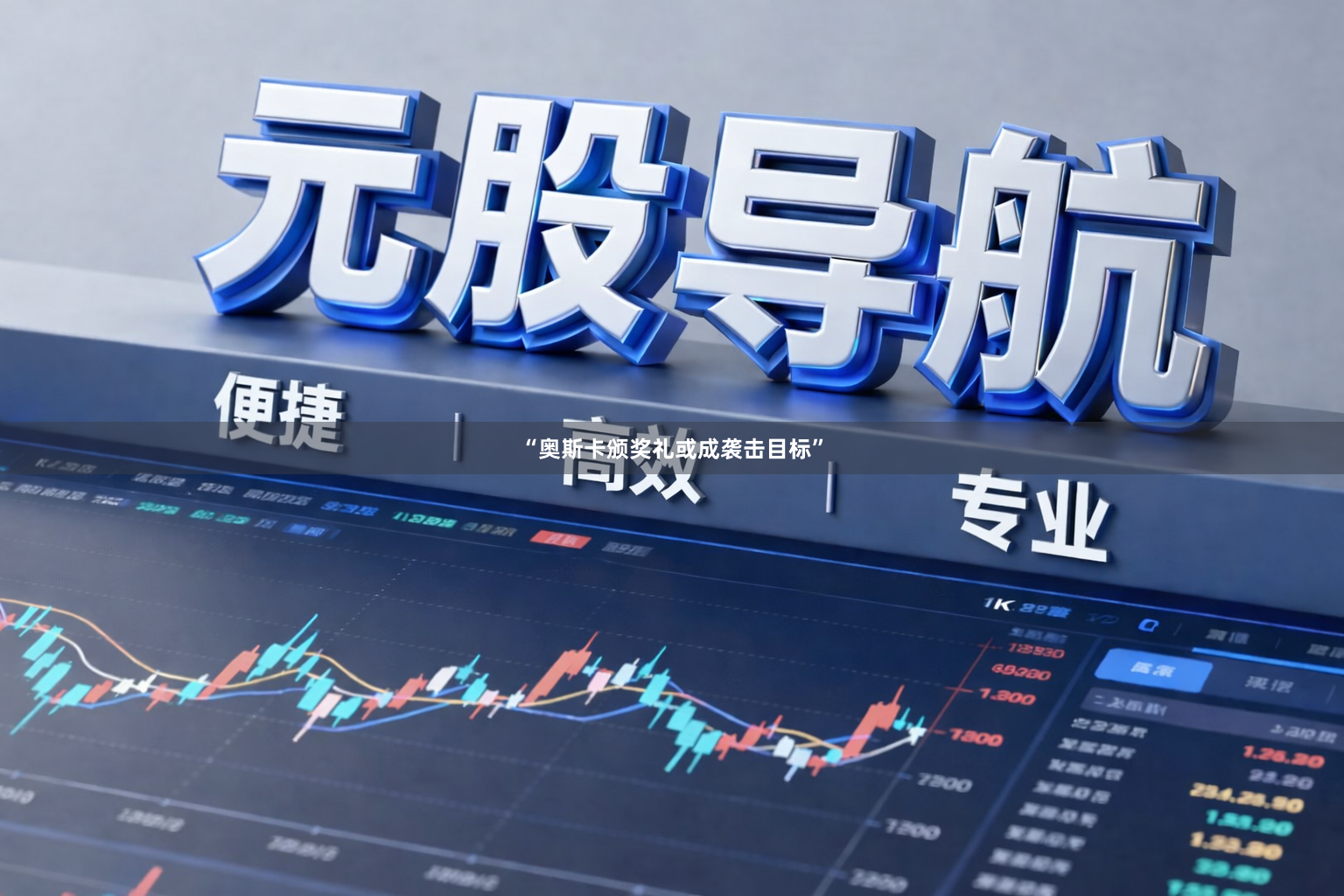 “奥斯卡颁奖礼或成袭击目标”