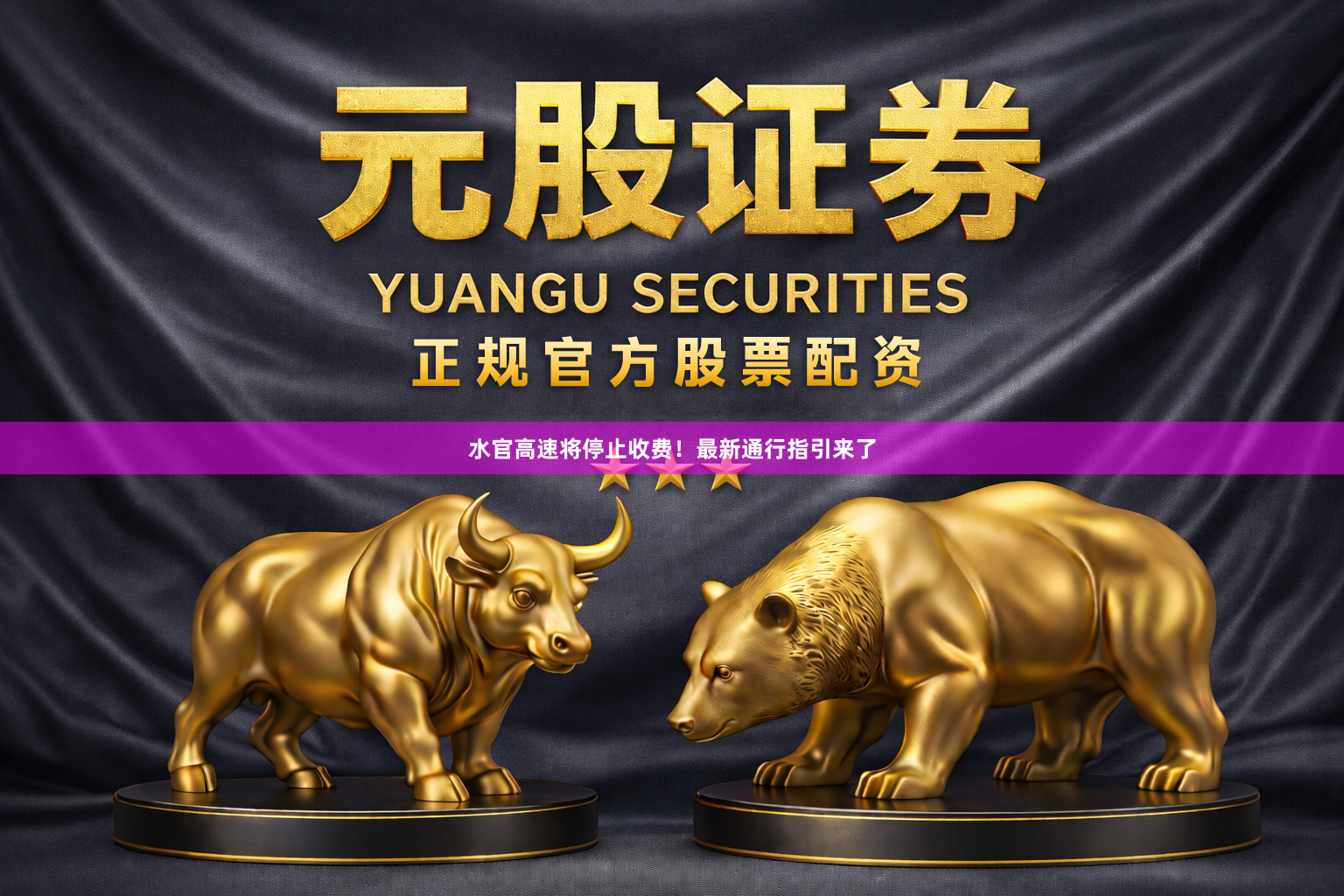 水官高速将停止收费！最新通行指引来了