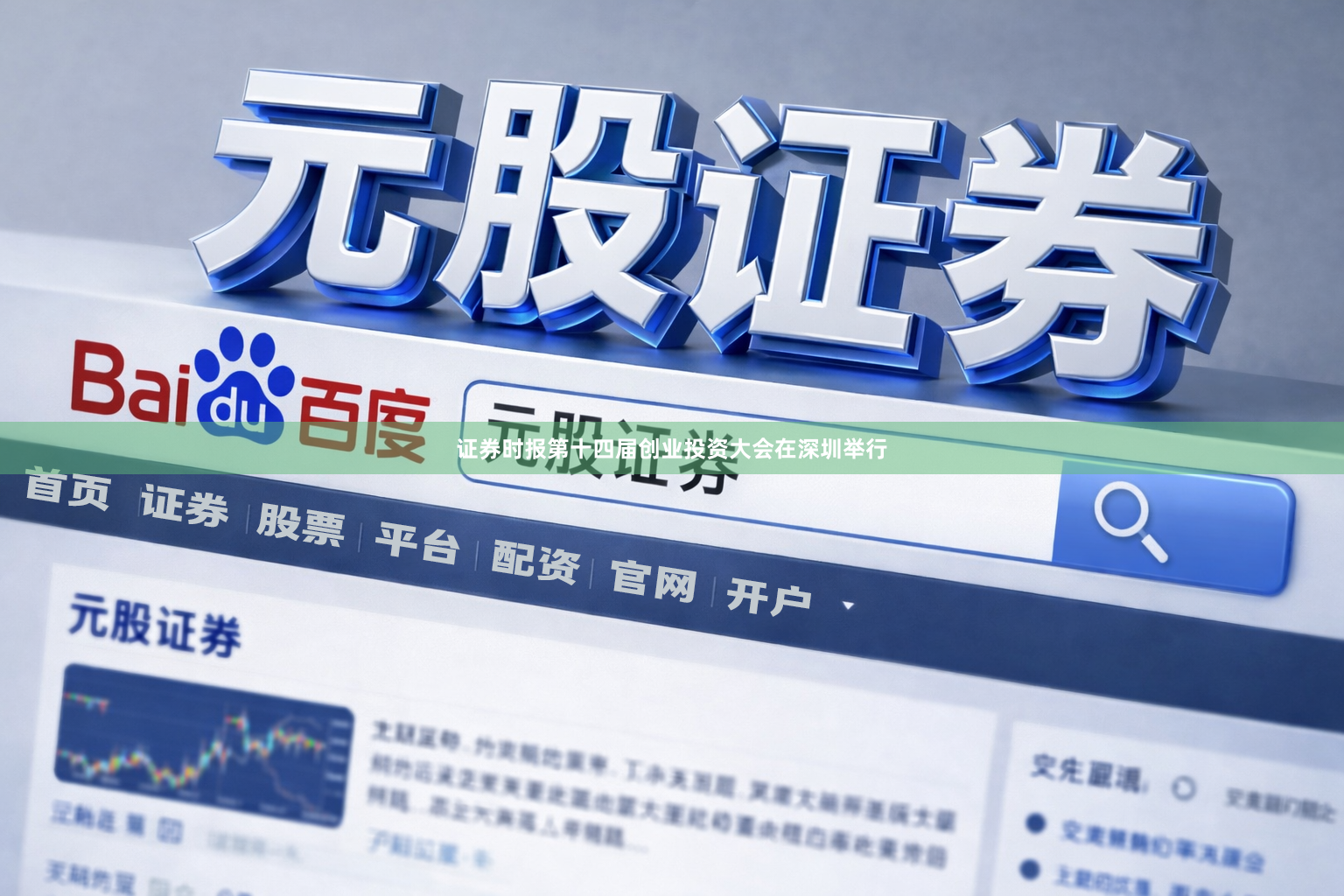 证券时报第十四届创业投资大会在深圳举行