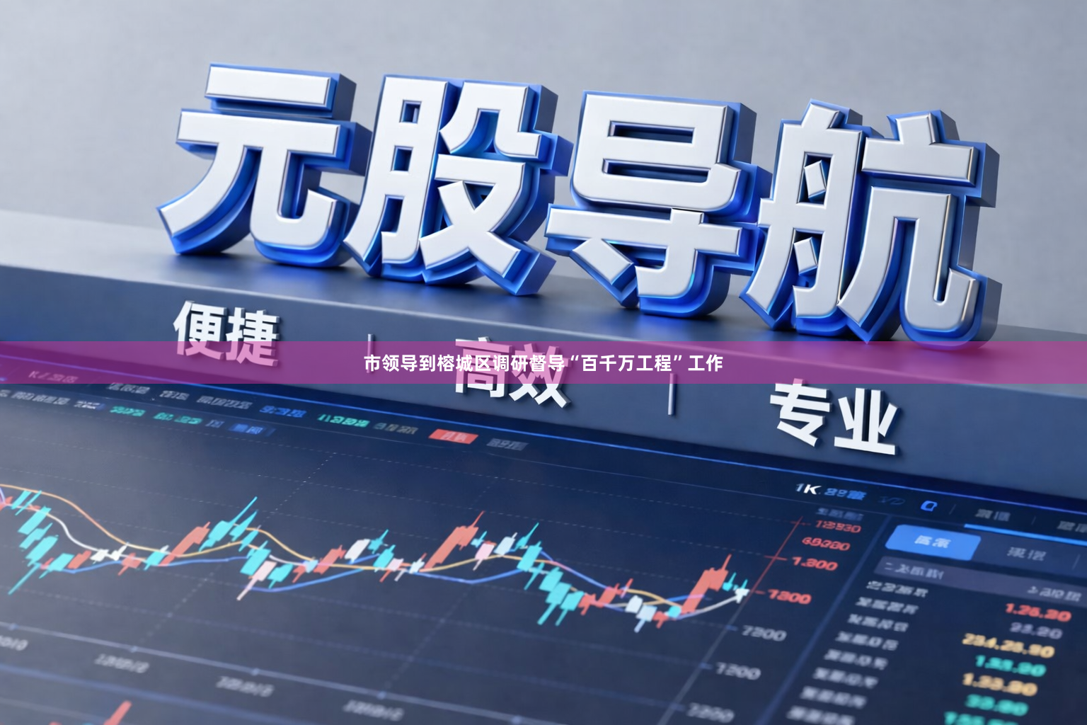 市领导到榕城区调研督导“百千万工程”工作
