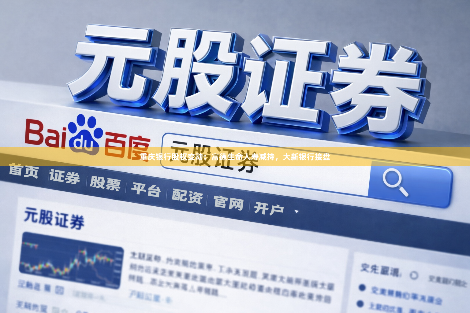 重庆银行股权变动：富德生命人寿减持，大新银行接盘