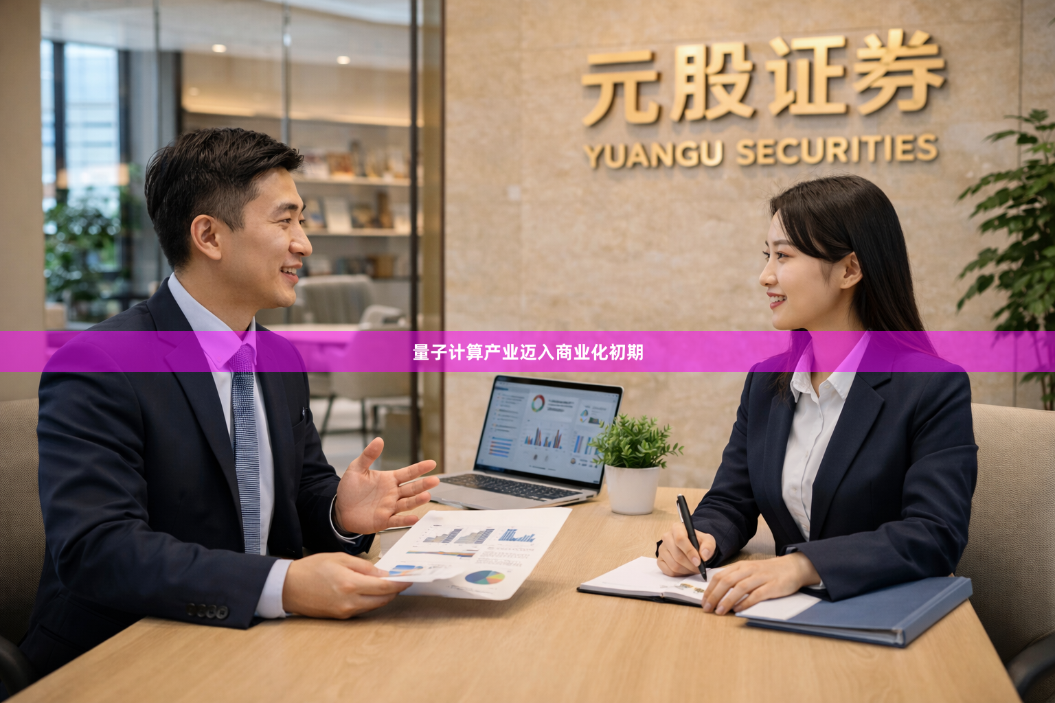 量子计算产业迈入商业化初期