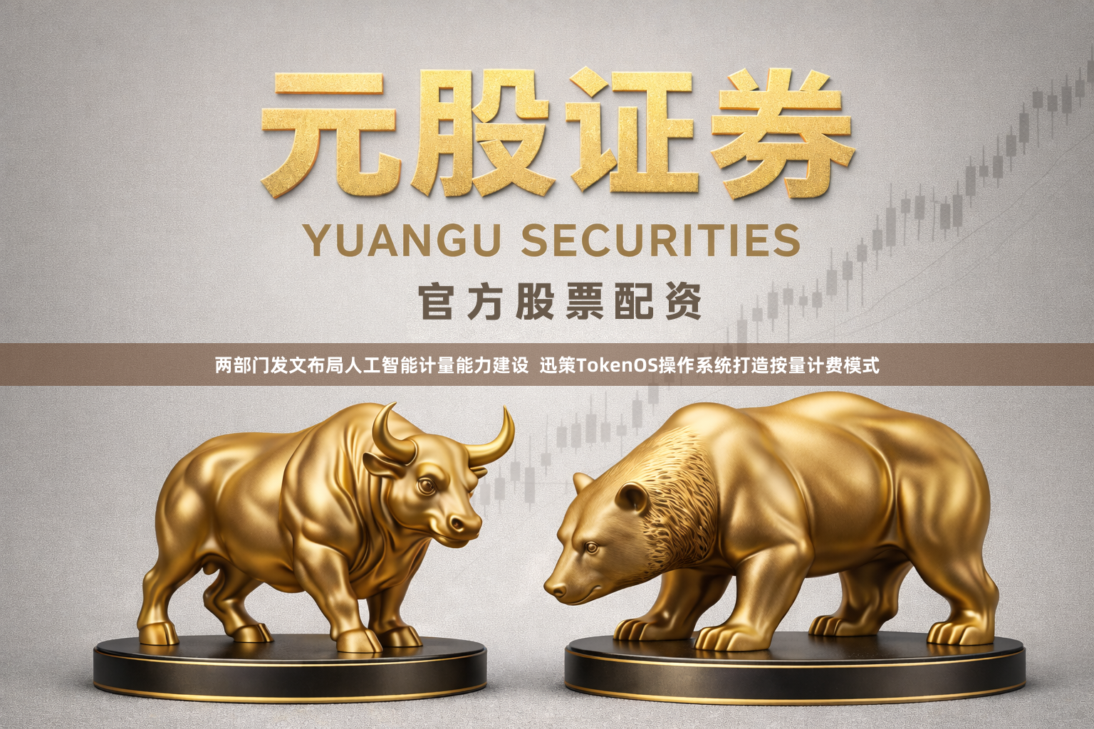 两部门发文布局人工智能计量能力建设  迅策TokenOS操作系统打造按量计费模式