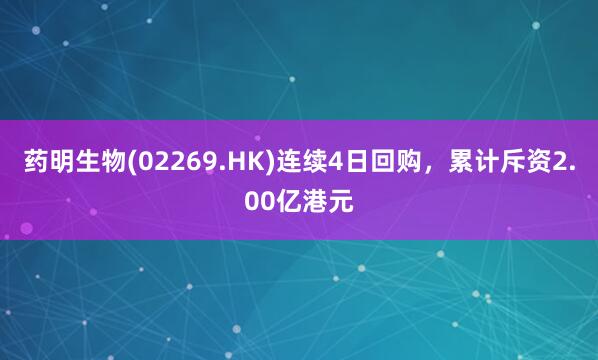 药明生物(02269.HK)连续4日回购，累计斥资2.00亿港元