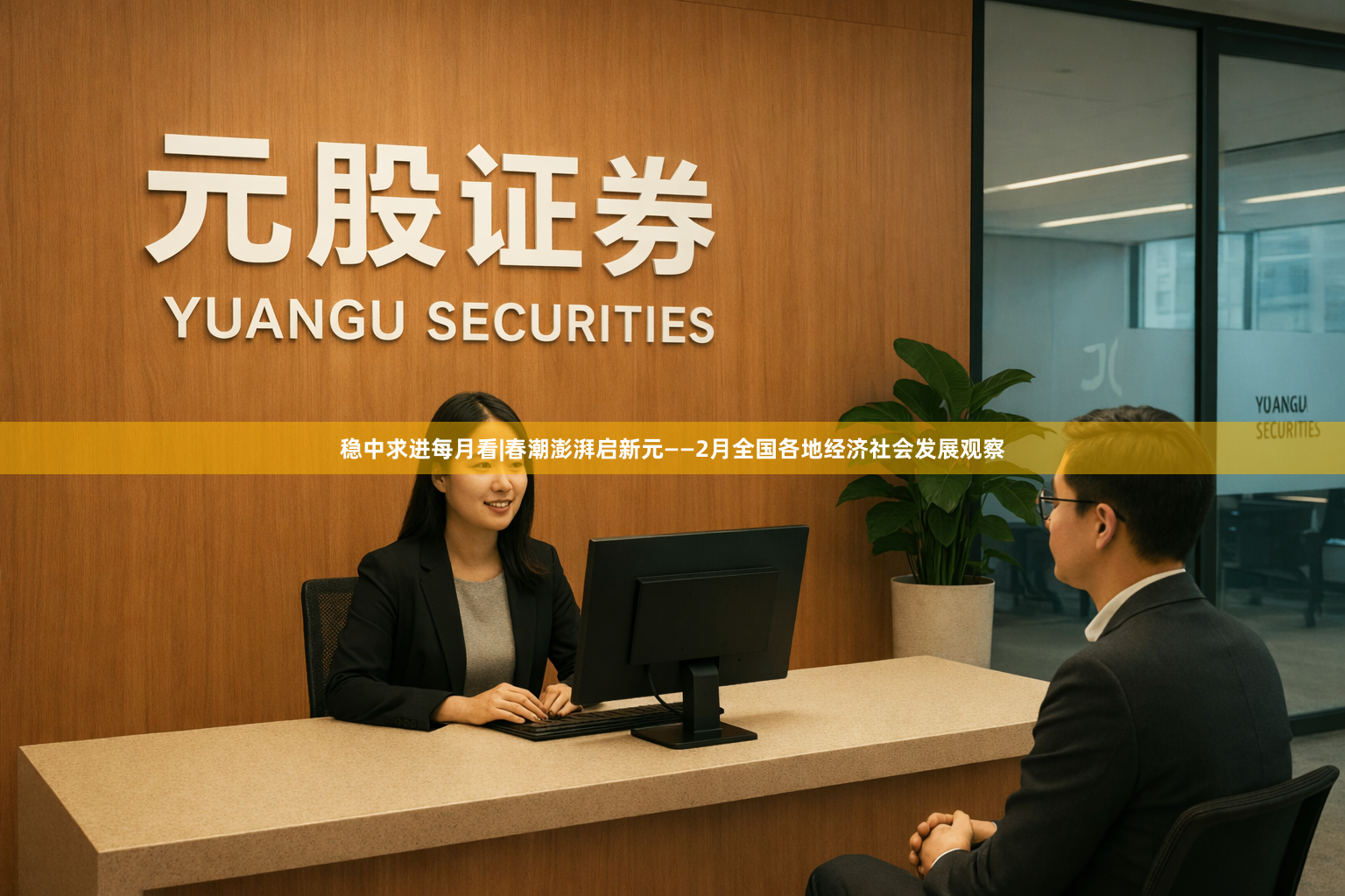 稳中求进每月看|春潮澎湃启新元——2月全国各地经济社会发展观察