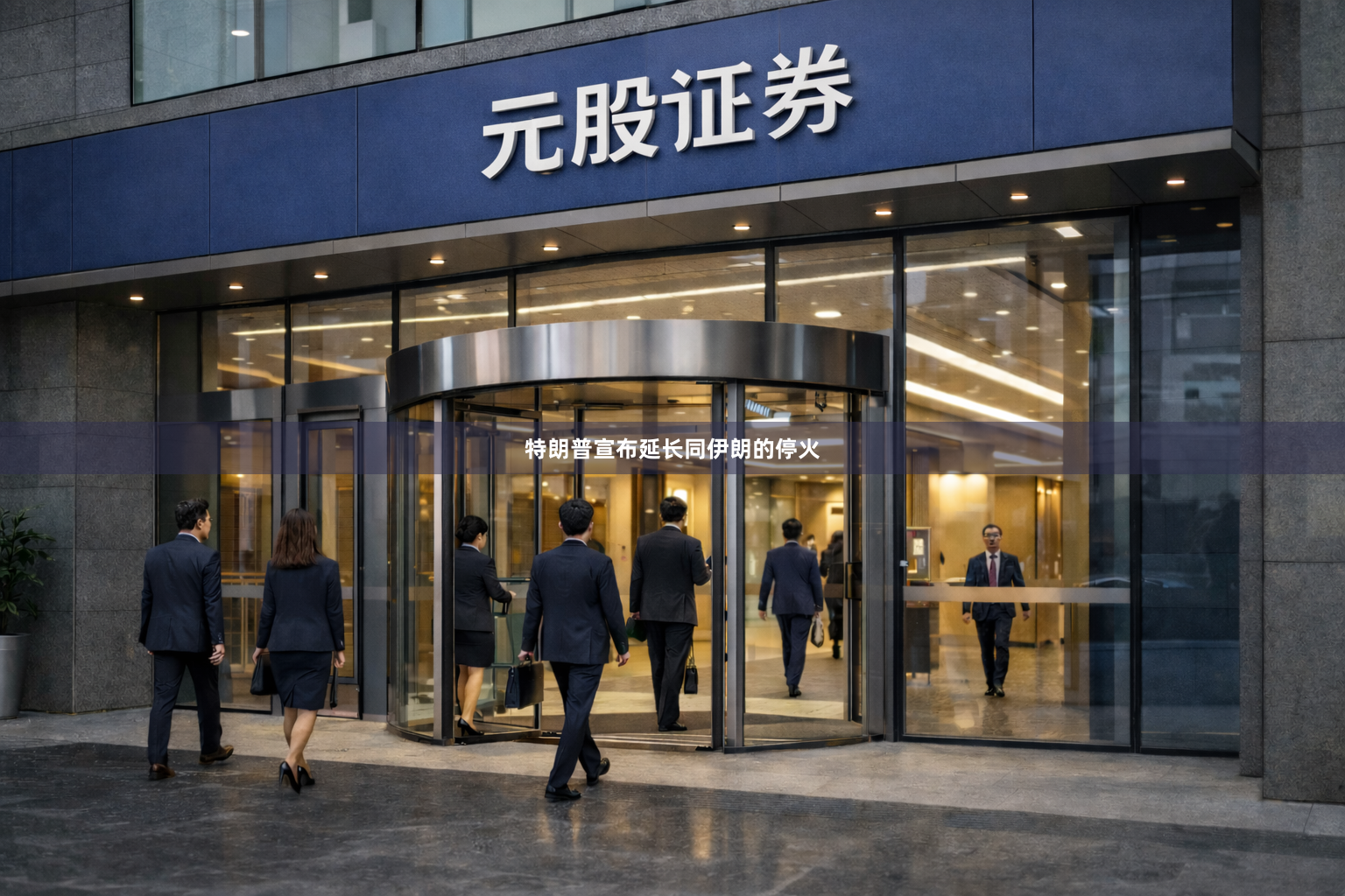 特朗普宣布延长同伊朗的停火