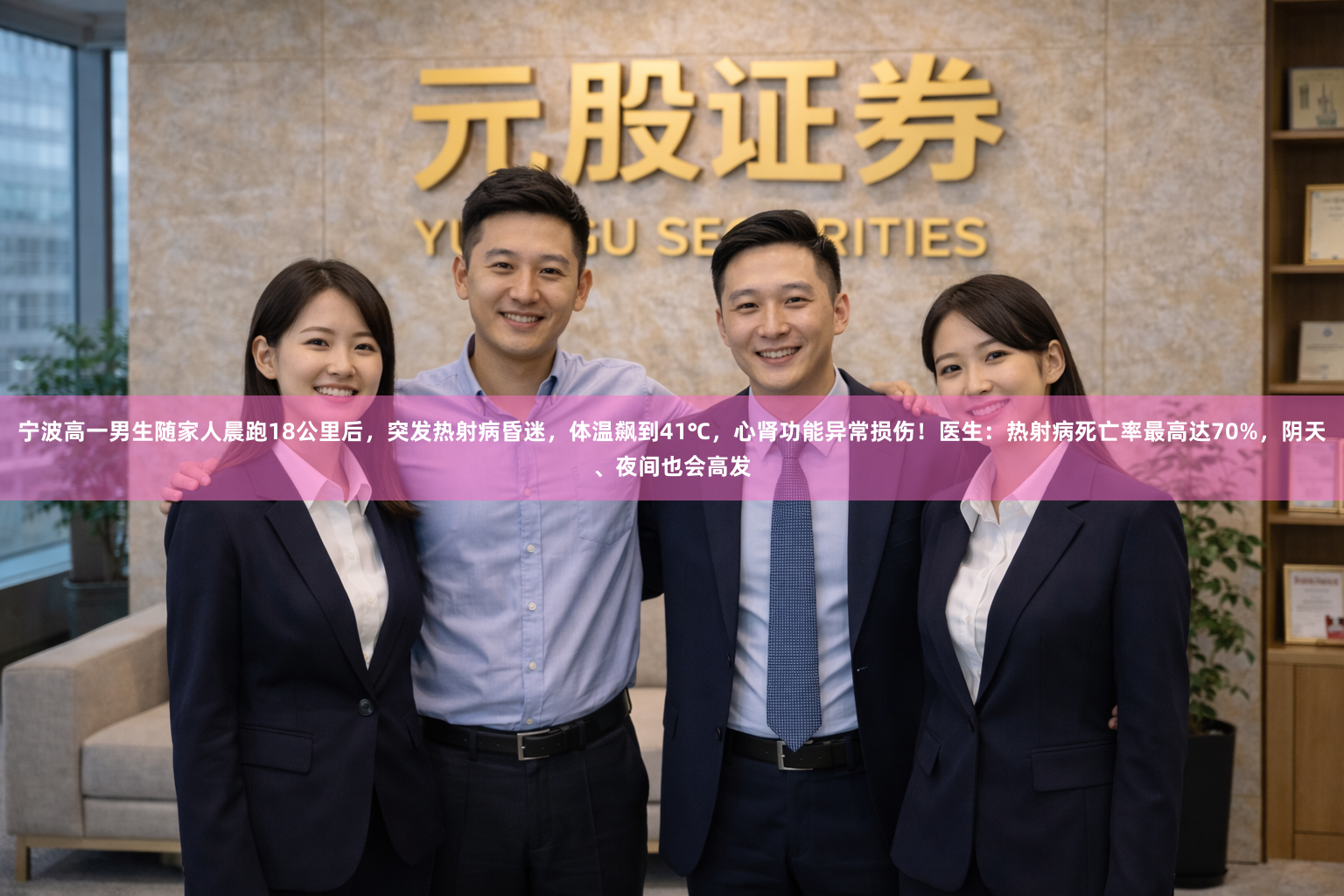 宁波高一男生随家人晨跑18公里后，突发热射病昏迷，体温飙到41℃，心肾功能异常损伤！医生：热射病死亡率最高达70%，阴天、夜间也会高发