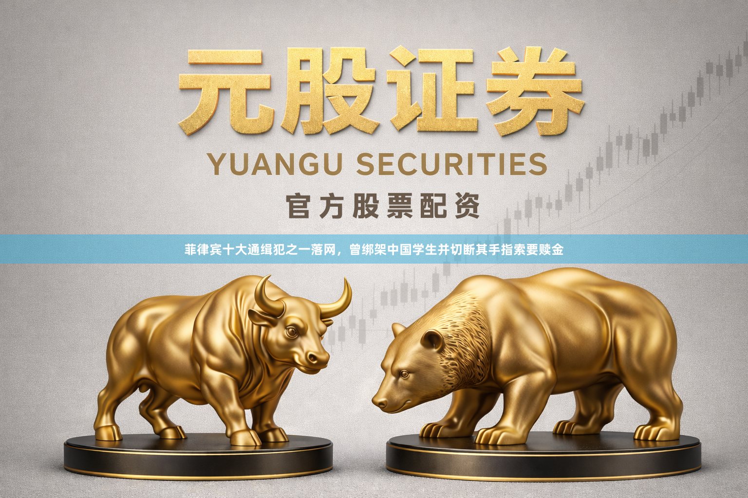 菲律宾十大通缉犯之一落网，曾绑架中国学生并切断其手指索要赎金
