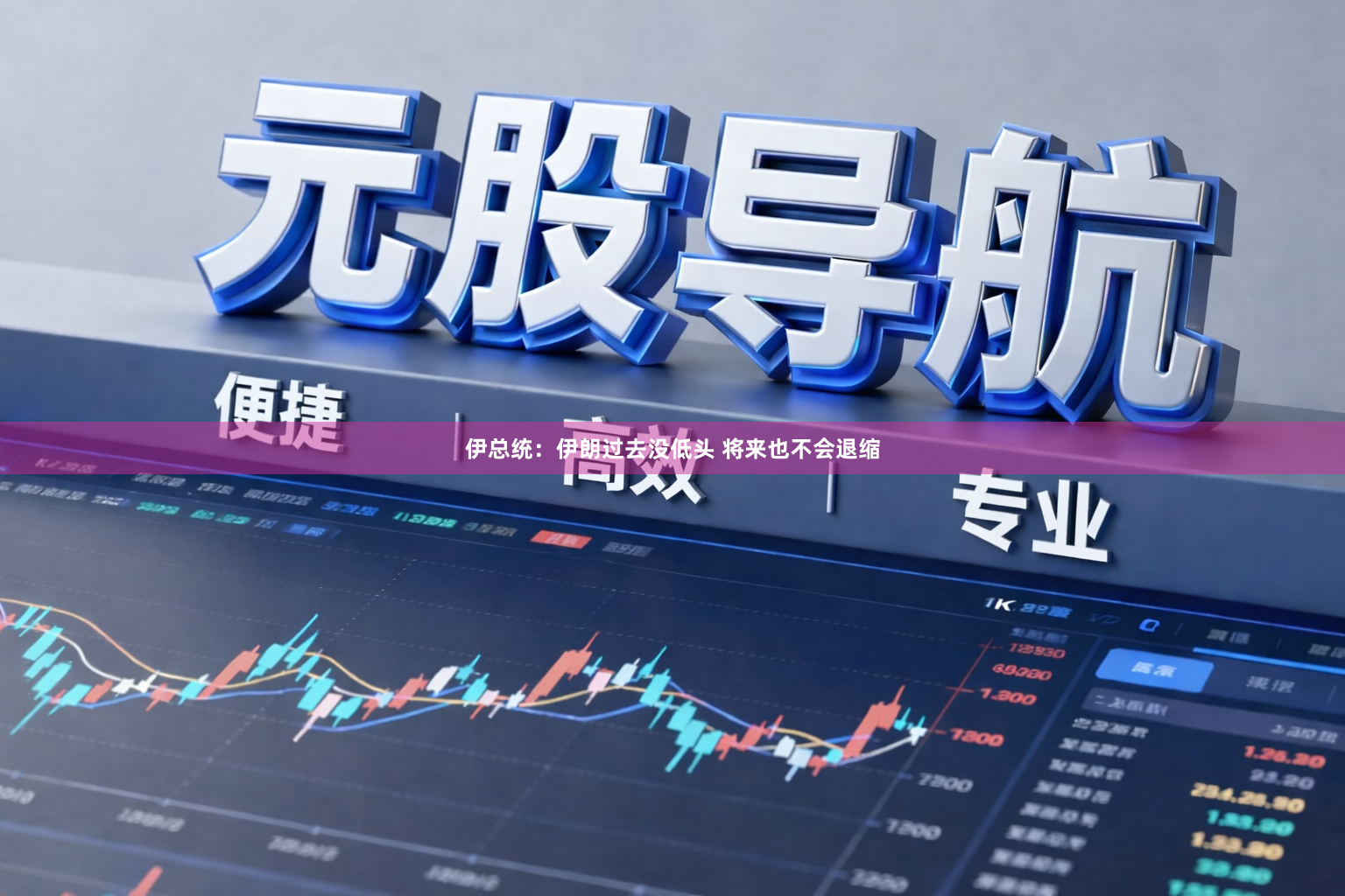 伊总统:伊朗过去没低头 将来也不会退缩
