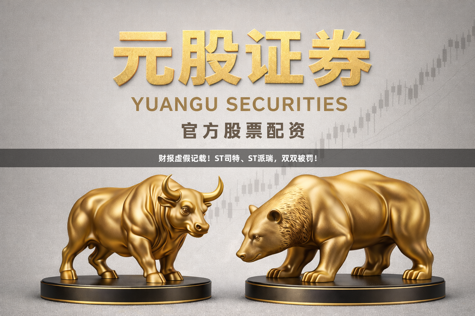 财报虚假记载！ST司特、ST派瑞，双双被罚！