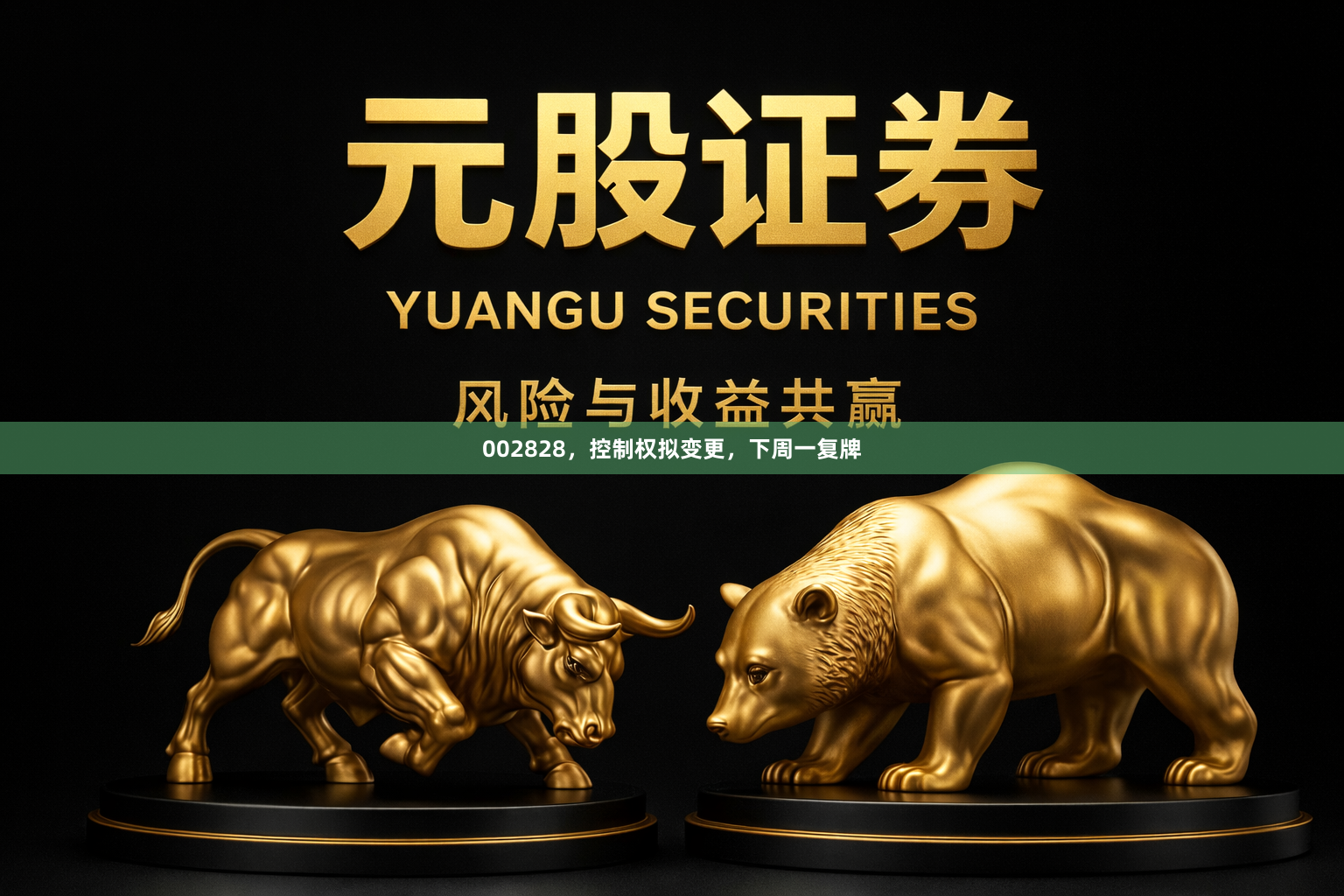 002828，控制权拟变更，下周一复牌