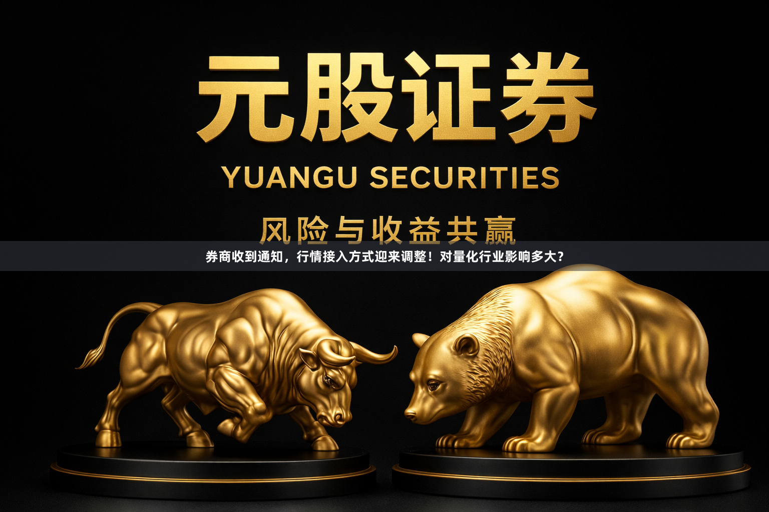 券商收到通知，行情接入方式迎来调整！对量化行业影响多大？