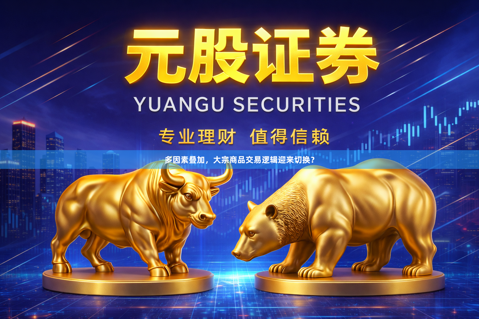 多因素叠加，大宗商品交易逻辑迎来切换？
