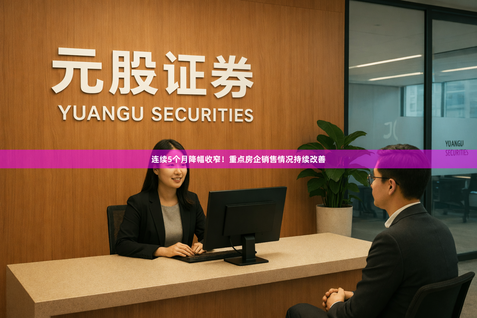 连续5个月降幅收窄！重点房企销售情况持续改善