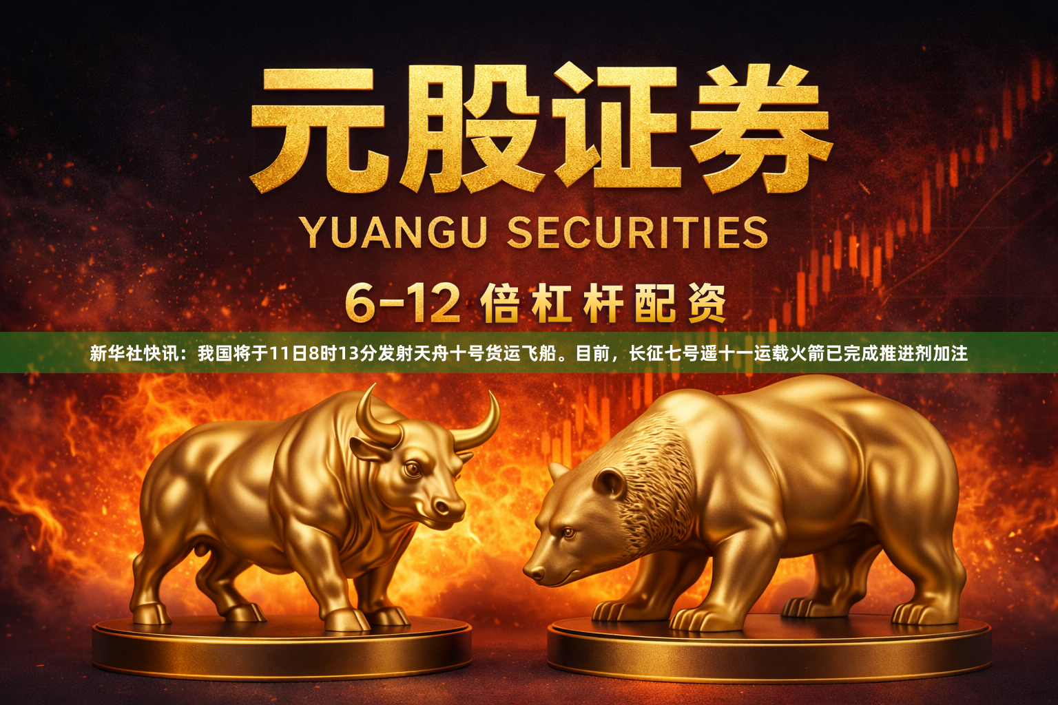 新华社快讯：我国将于11日8时13分发射天舟十号货运飞船。目前，长征七号遥十一运载火箭已完成推进剂加注
