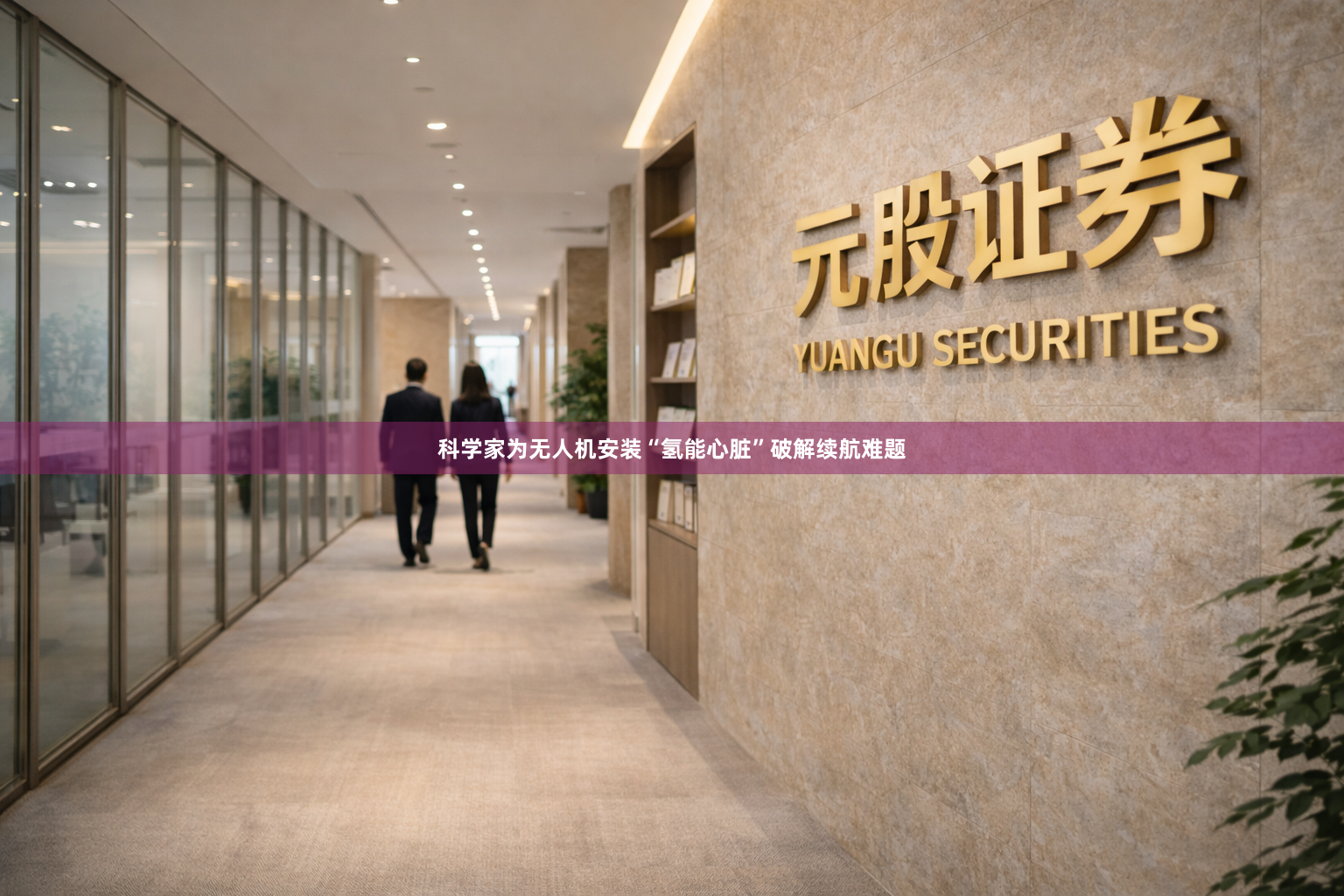 科学家为无人机安装“氢能心脏”破解续航难题
