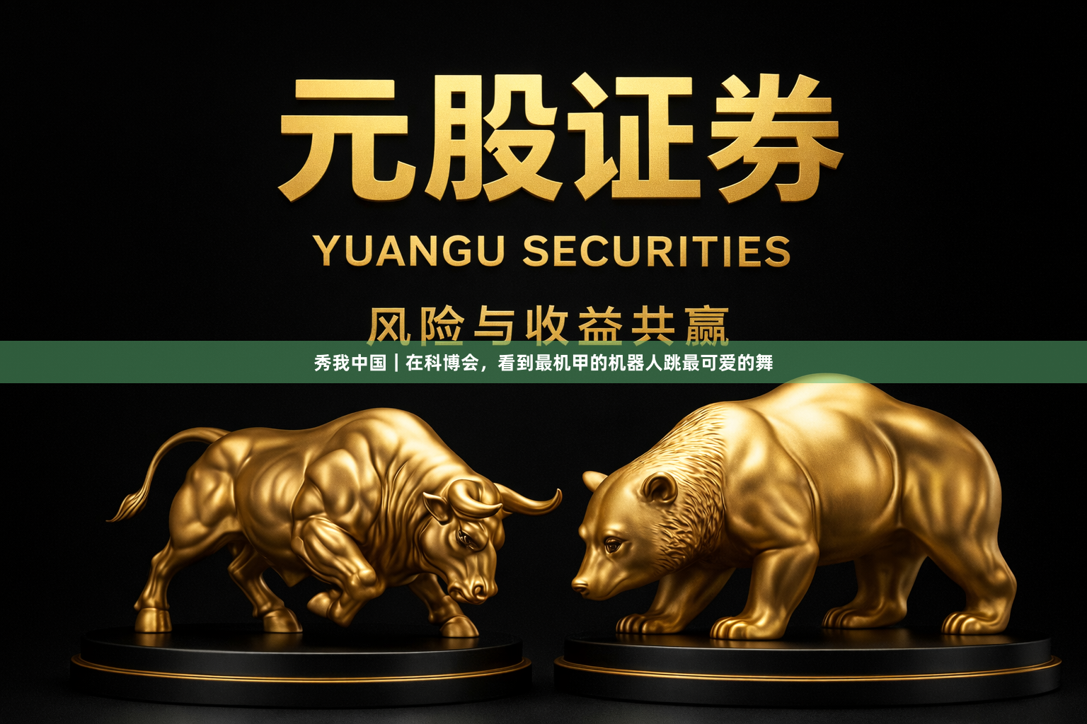 秀我中国｜在科博会，看到最机甲的机器人跳最可爱的舞