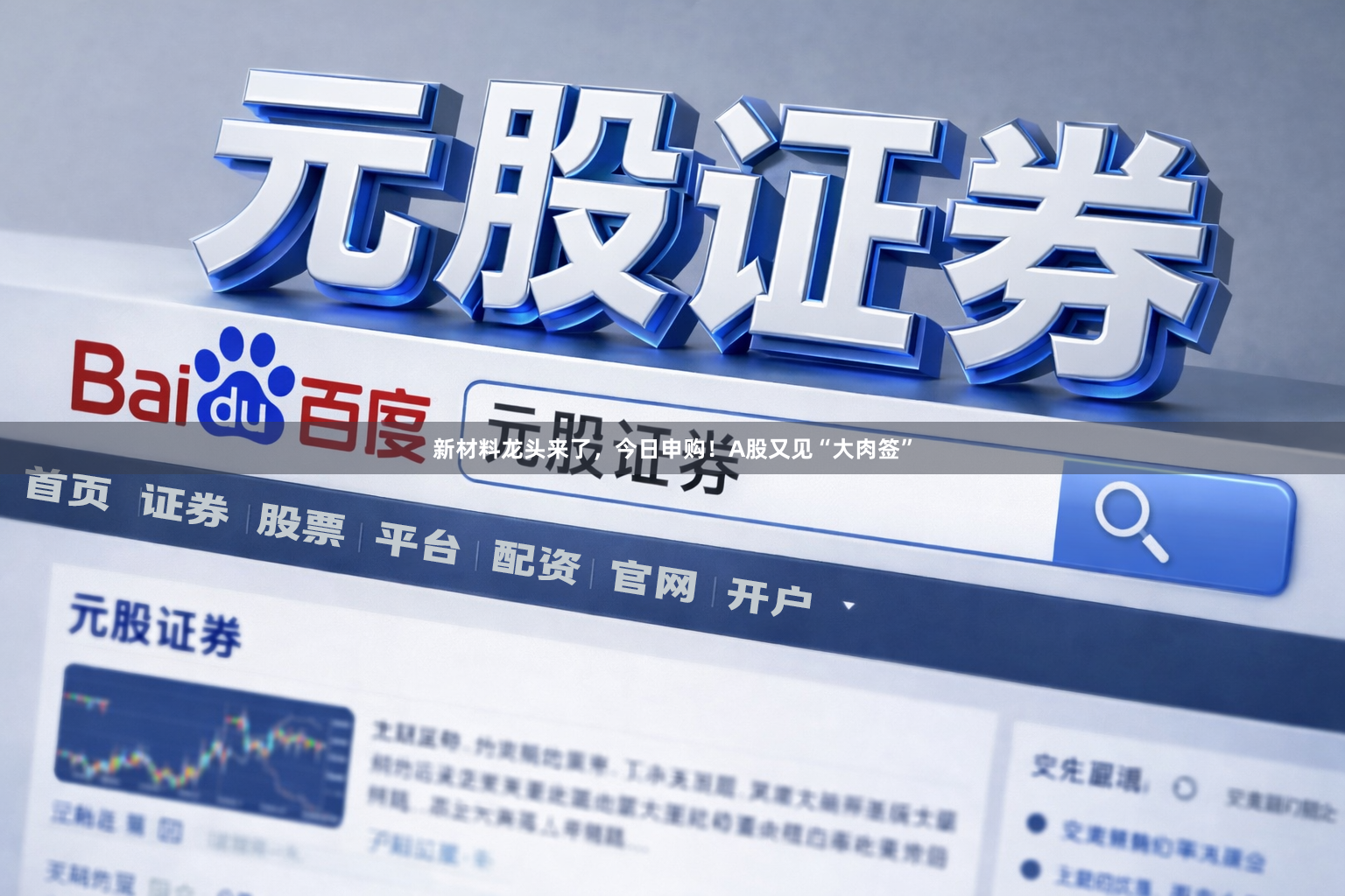 新材料龙头来了，今日申购！A股又见“大肉签”