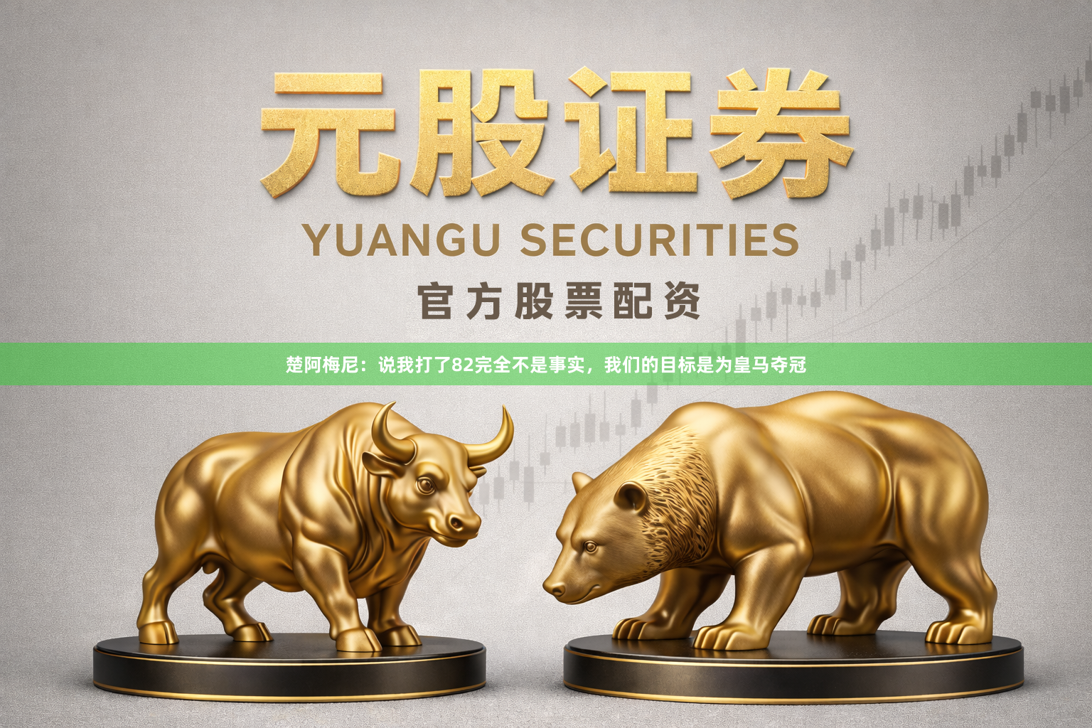 楚阿梅尼:说我打了82完全不是事实,我们的目标是为皇马夺冠