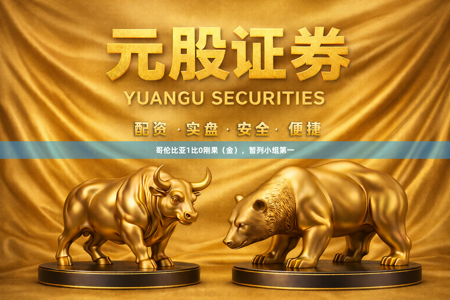 哥伦比亚1比0刚果（金），暂列小组第一
