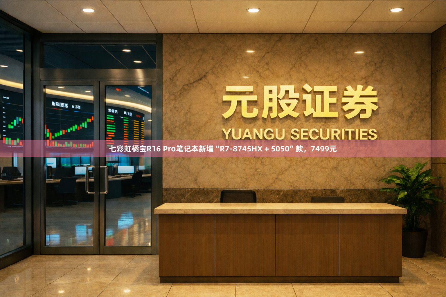 七彩虹橘宝R16 Pro笔记本新增“R7-8745HX + 5050”款，7499元