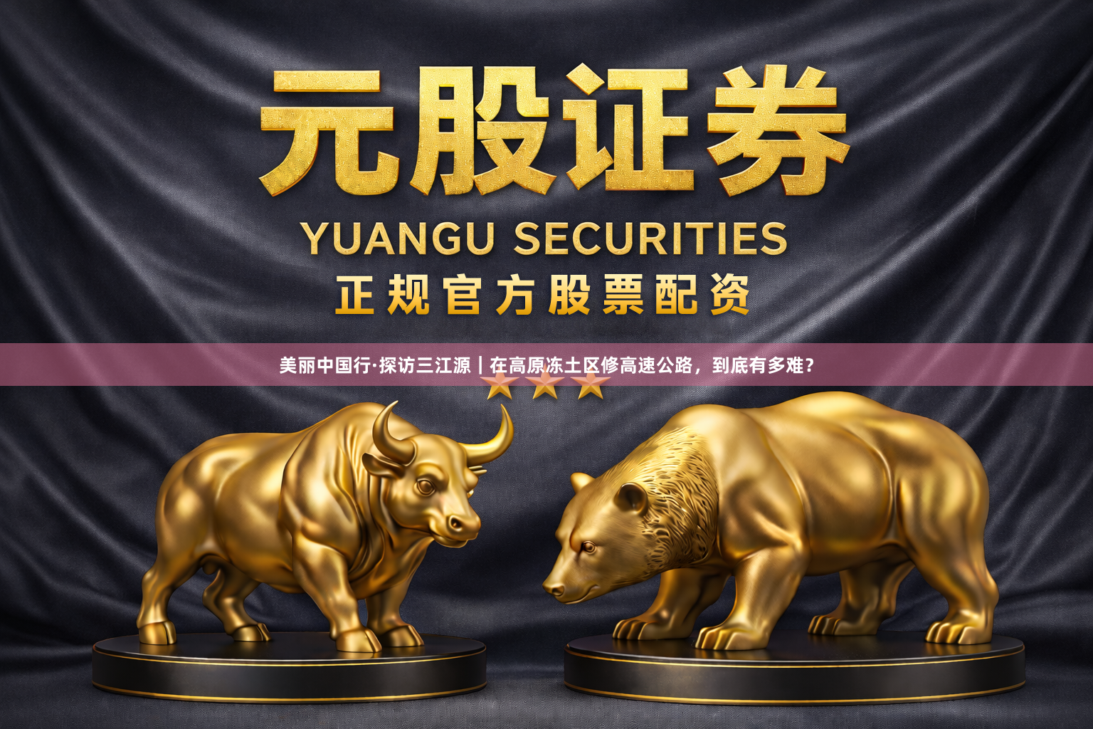 美丽中国行·探访三江源｜在高原冻土区修高速公路，到底有多难？