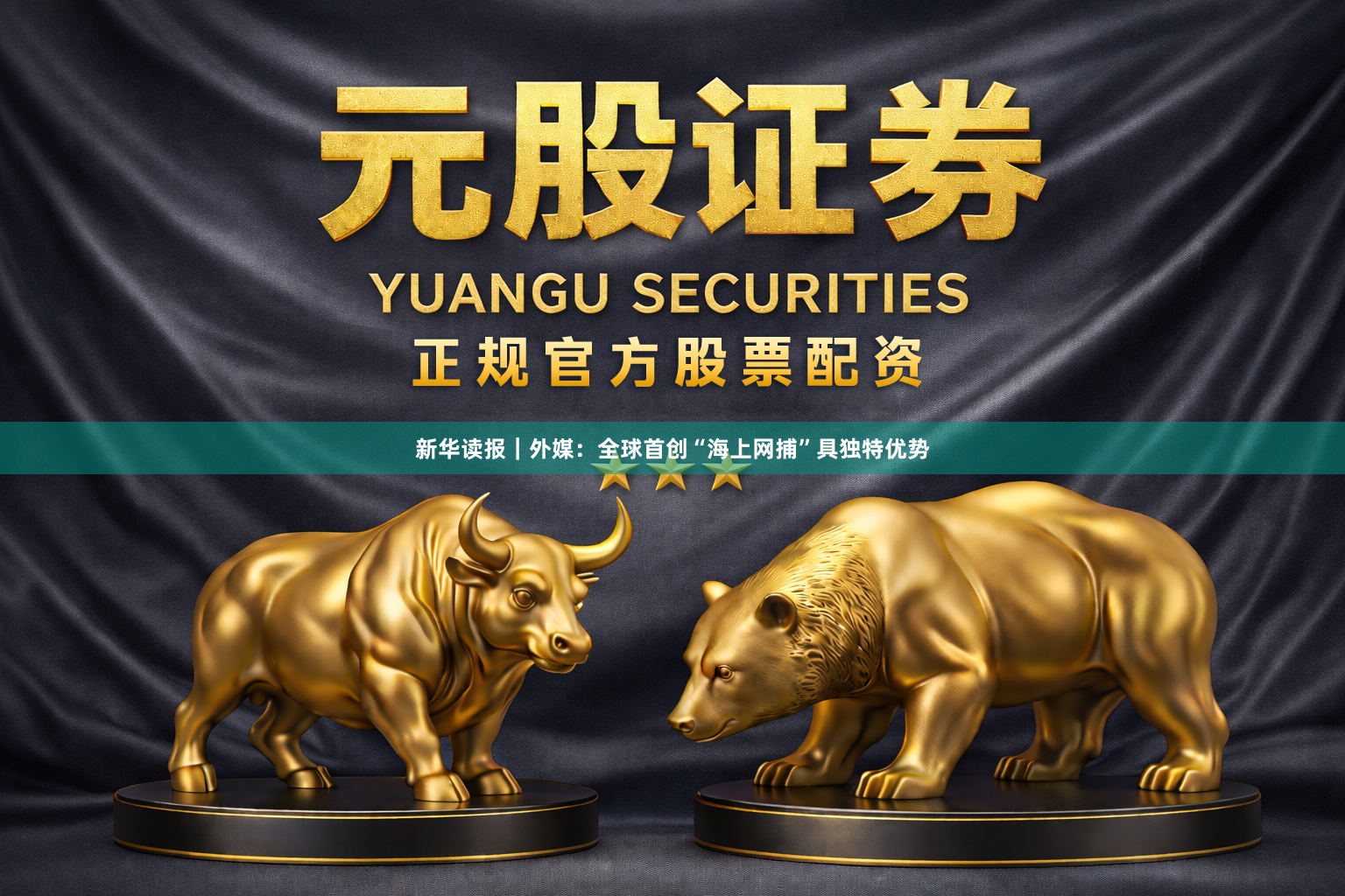 新华读报｜外媒：全球首创“海上网捕”具独特优势